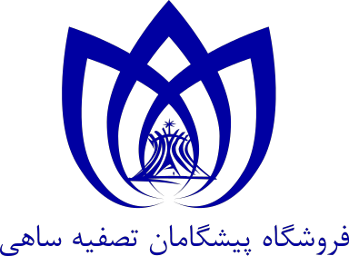 پیشگامان تصفیه ساهی